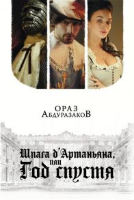 Абдуразаков О. Шпага д Артаньяна или Год спустя