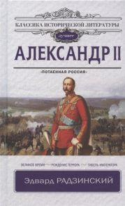 Радзинский Э. Александр II