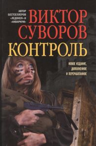 Суворов В. Контроль