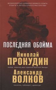 Прокудин Н., Волков А. Последняя обойма