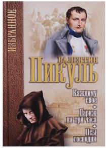 Пикуль В. Каждому свое Париж на три часа Псы господни