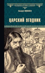 Поволяев В. Царский угодник