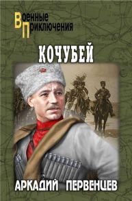 Первенцев А. Кочубей