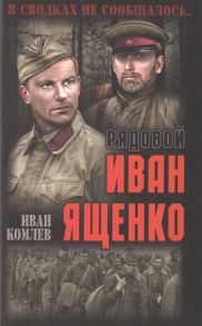 Комлев И. Рядовой Иван Ященко