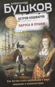 Бушков А. Паруса и пушки Вторая книга новой трилогии Остров кошмаров