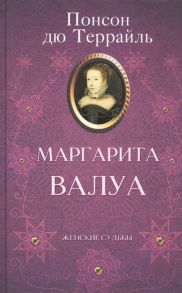 Террайль П. Маргарита Валуа