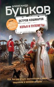 Бушков А. Копья и пулеметы Пятая книга популярного книжного сериала Остров кошмаров