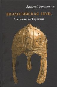 Колташов В. Византийская ночь Славяне во Фракии