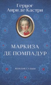 де Кастри А. Маркиза де Помпадур