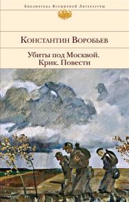 Воробьев К. Убиты под Москвой Крик Повести