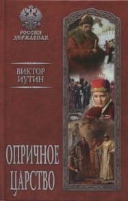 Иутин В. Опричное царство