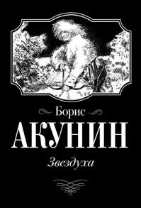 Акунин Б. Звездуха