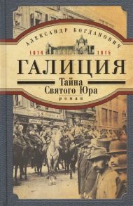 Богданович А. Галиция Тайна Святого Юра 1914-1915 Роман