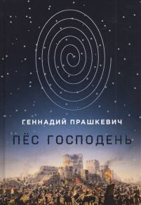 Прашкевич Г. Пес Господень рукопись найденная в библиотеке монастыря Дома бессребренников