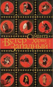 Харви С. Ветер западный