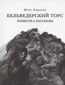 Алданов М. Бельведерский торс Повести и рассказы