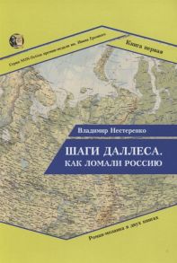 Нестеренко В. Шаги Даллеса Как ломали Россию Роман-мозаика в двух книгах Книга 1