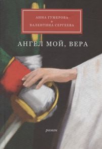 Гумерова А., Сергеева В. Ангел мой Вера