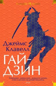 Клавелл Дж. Гайдзин