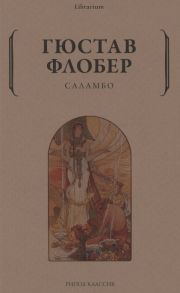 Флобер Г. Саламбо