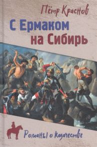 Краснов П. С Ермаком на Сибирь