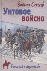 Сергеев В. Унтовое войско