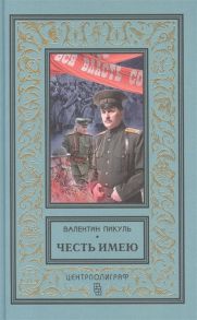 Пикуль В. Честь имею Исповедь офицера Российского Генштаба