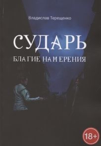 Терещенко В. Сударь Благие Намерения