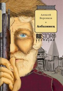 Воронков А. Албазинец Исторический роман