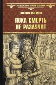 Глаголева Е. Пока смерть не разлучит роман