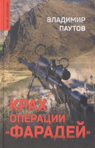 Паутов В. Крах операции Фарадей роман рассказы