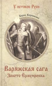 Корниенко Б. Варяжская сага Золото Ёрмунрекка