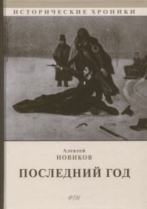 Новиков А. Последний год Историко-биографический роман