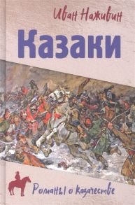 Наживин И. Казаки