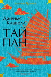 Клавелл Дж. Тайпан