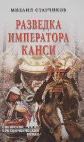 Старчиков М. Разведка императора Канси