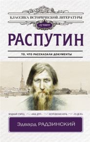 Радзинский Э. Распутин