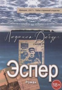 Дюбург Л. Эспер Франция 1917 г Тайна старинной открытки