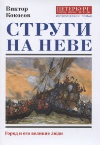 Кокосов В. Струги на Неве Исторический роман