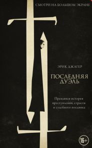 Джагер Э. Последняя дуэль Правдивая история преступления страсти и судебного поединка