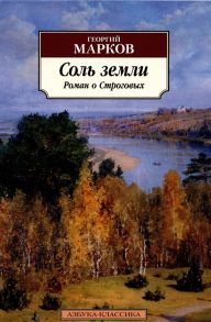 Марков Г. Соль земли Роман о Строговых