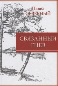 Северный П. Связанный гнев