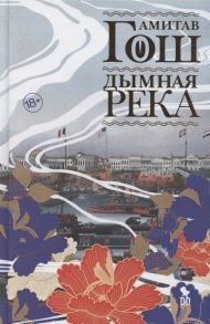 Гош А. Дымная река