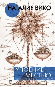 Вико Н. Упоение местью Подлинная история графини Монте-Кристо