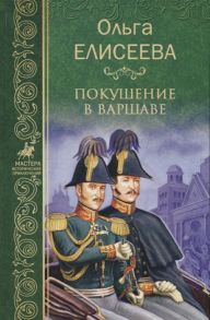 Елисеева О. Покушение в Варшаве