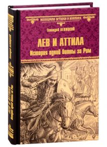 Левицкий Г. Лев и Аттила История одной битвы за Рим