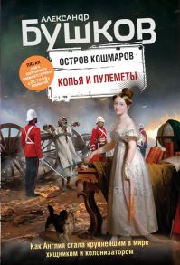 Бушков А. Копья и пулеметы Пятая книга популярного книжного сериала Остров кошмаров