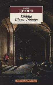 Дрюон М. Узница Шато-Гайара