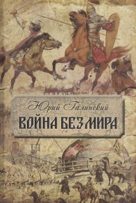 Галинский Ю. Война без мира Исторический роман