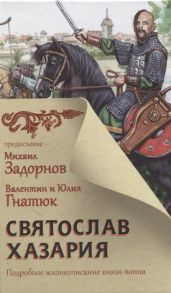 Задорнов М., Гнатюк В., Гнатюк Ю. Святослав Хазария Подробное жизнеописание князя-воина